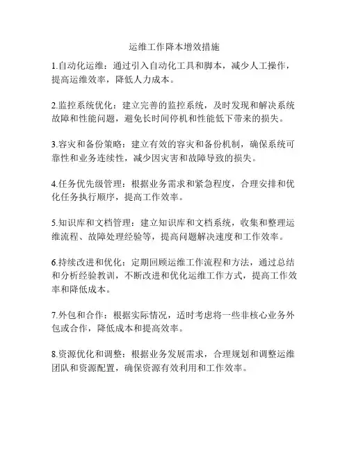 运维工作降本增效措施