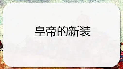 22《皇帝的新装》课件(共27张ppt)