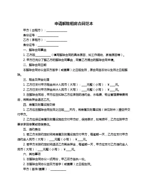 申请解除租房合同范本
