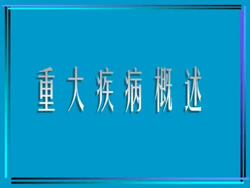 重大疾病概述