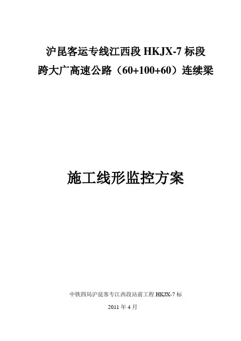 跨大广高速特大桥施工监控方案(修改)