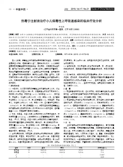 热毒宁注射液治疗小儿病毒性上呼吸道感染的临床疗效分析