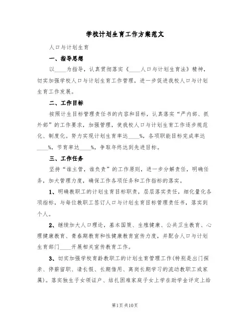 学校计划生育工作方案范文（三篇）