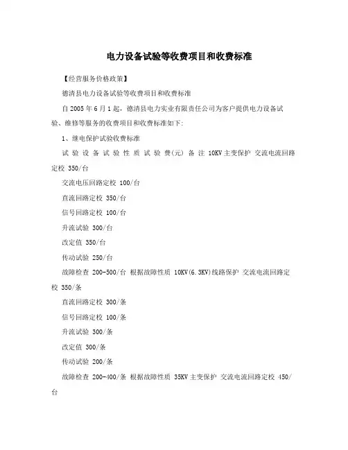 电力设备试验等收费项目和收费标准