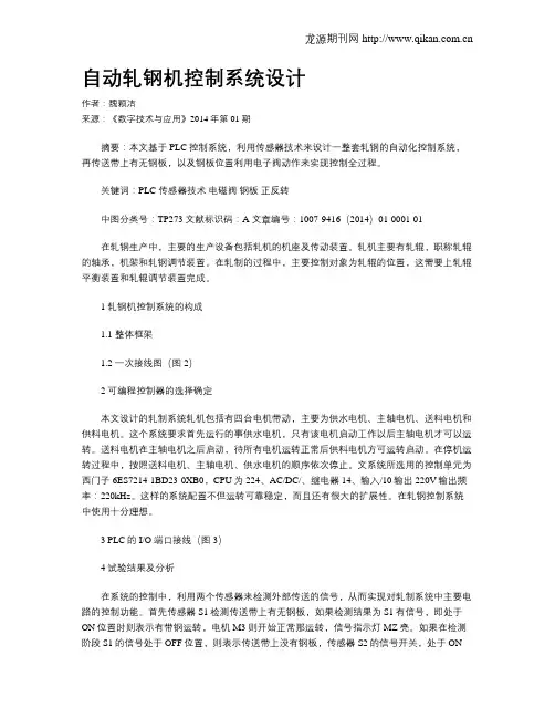 自动轧钢机控制系统设计