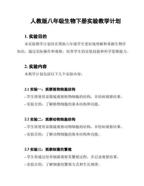 人教版八年级生物下册实验教学计划