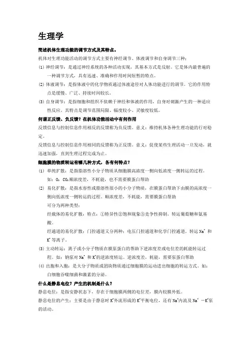 生理 简答题大全