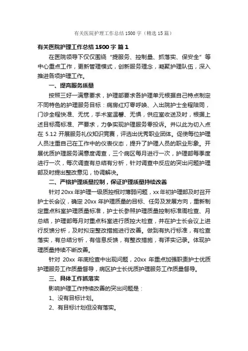 有关医院护理工作总结1500字（精选15篇）