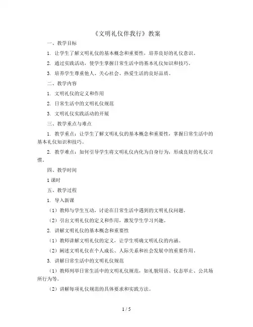 《文明礼仪伴我行》(教案)全国通用二年级下册综合实践活动