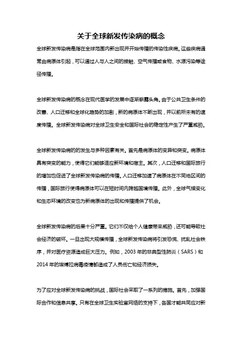 关于全球新发传染病的概念