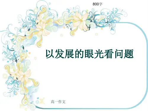 高一作文《以发展的眼光看问题》800字(共10页PPT)