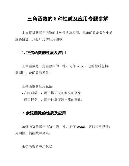 三角函数的8种性质及应用专题讲解