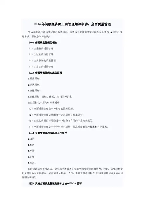 2014年初级经济师工商管理知识串讲：全面质量管理