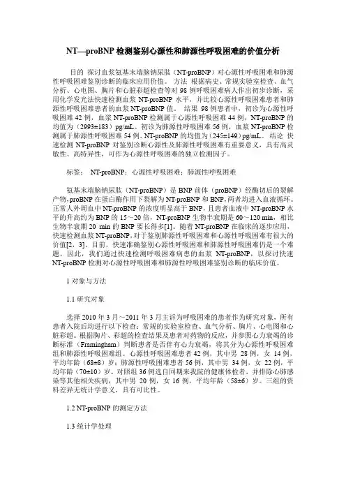 NT—proBNP检测鉴别心源性和肺源性呼吸困难的价值分析