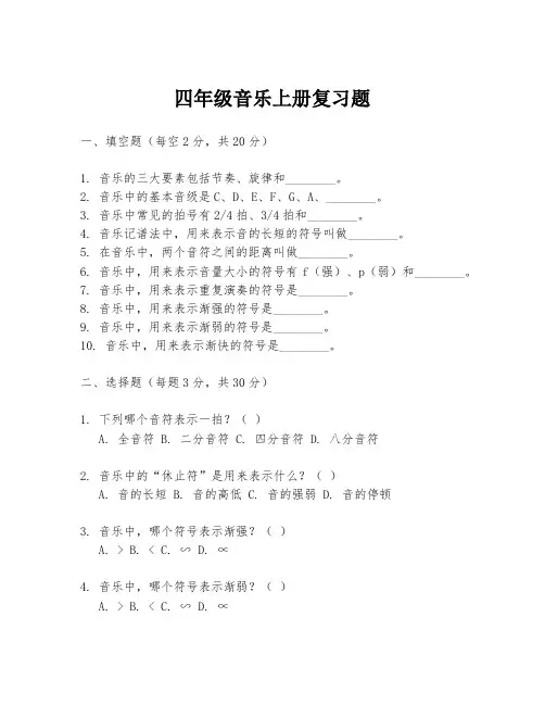 四年级音乐上册复习题