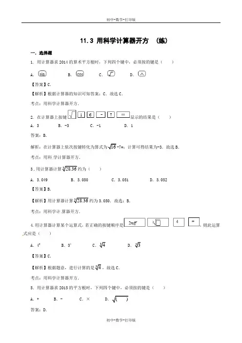 北京版-数学-八年级上册-11.3 用科学计算器开方(课时练习)-(解析版)