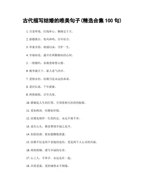 古代描写结婚的唯美句子(精选合集100句)