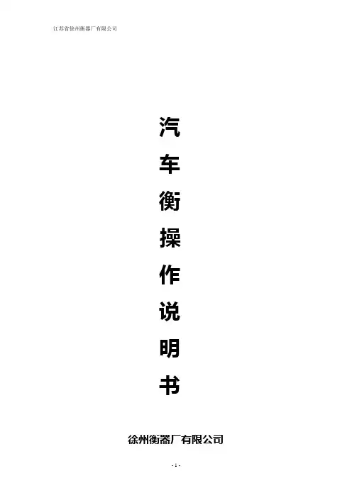 汽车衡操作说明