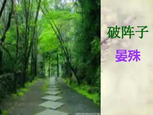 苏教版高中唐诗宋词选读《格高韵远”的北宋词(一)   破阵子(燕子来时新社)》公开课课件_9