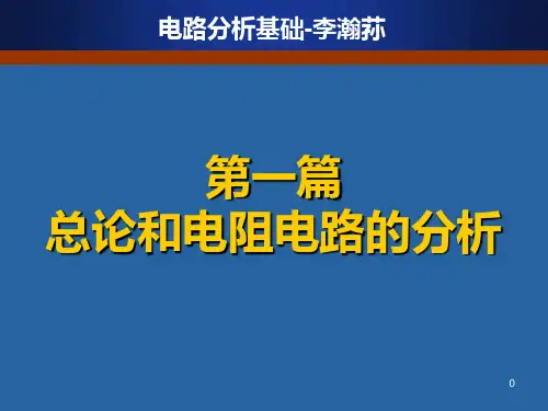 电路分析基础课件(第1章)