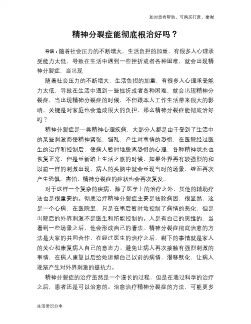 精神分裂症能彻底根治好吗？