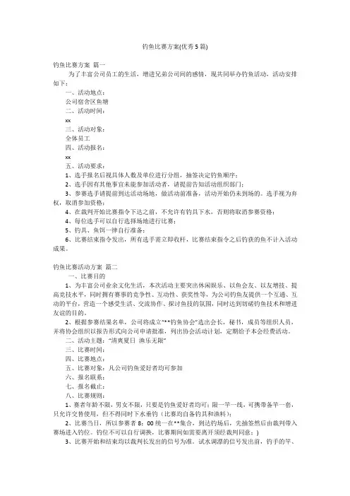 钓鱼比赛方案(优秀5篇)