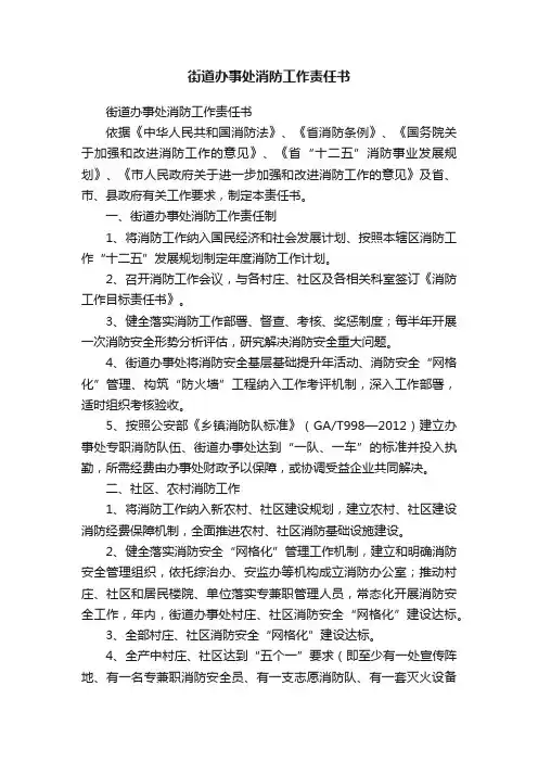 街道办事处消防工作责任书