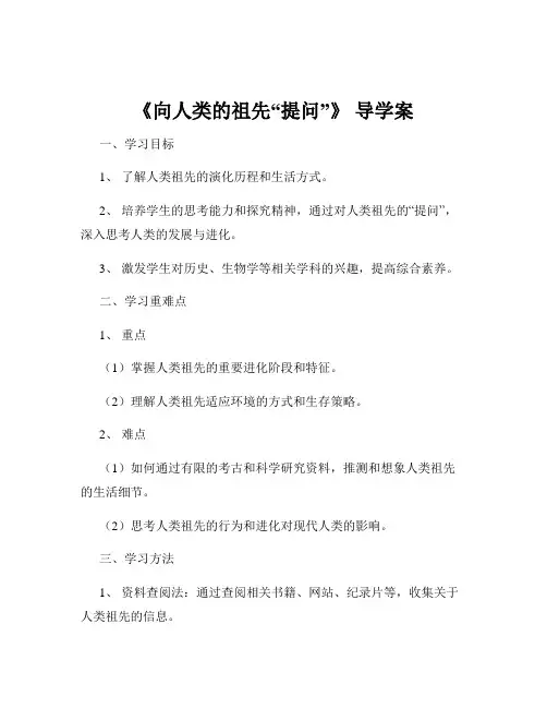 《向人类的祖先“提问”》 导学案