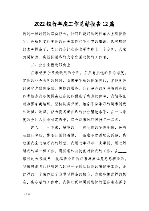 2022银行年度工作总结报告12篇