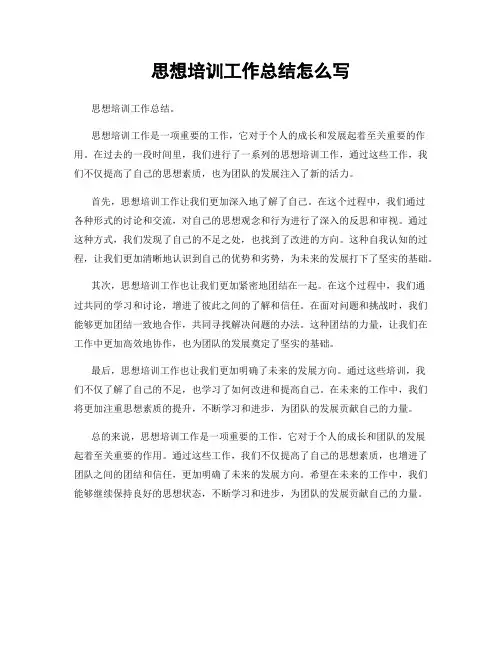 思想培训工作总结怎么写