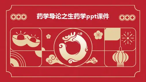 药学导论之生药学PPT课件
