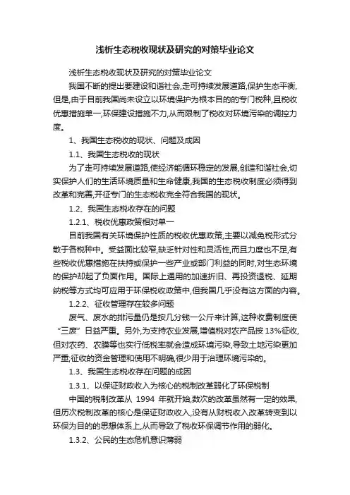 浅析生态税收现状及研究的对策毕业论文