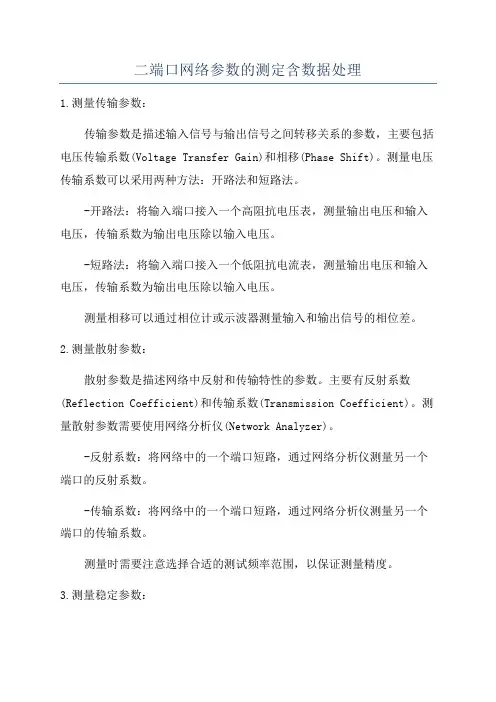 二端口网络参数的测定含数据处理