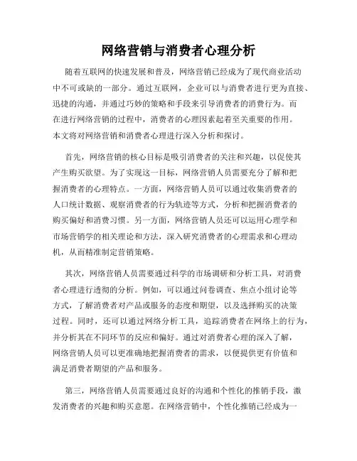 网络营销与消费者心理分析