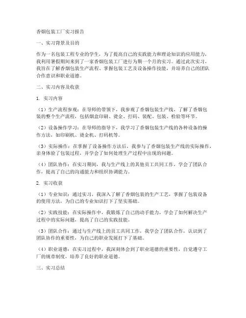 香烟包装工厂实习报告