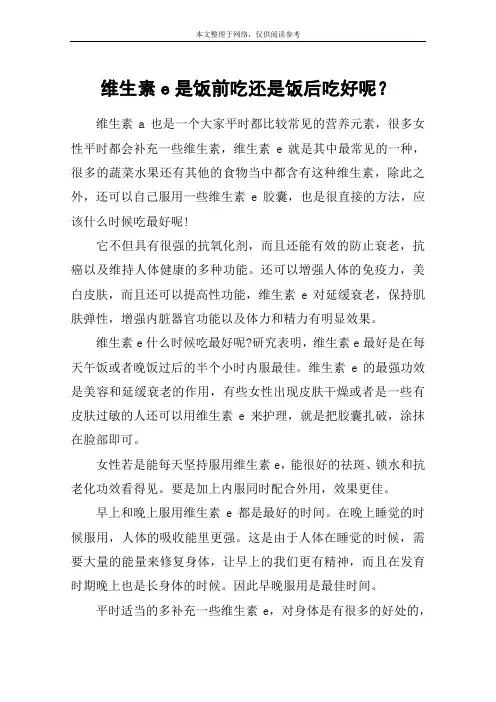 维生素e是饭前吃还是饭后吃好呢？