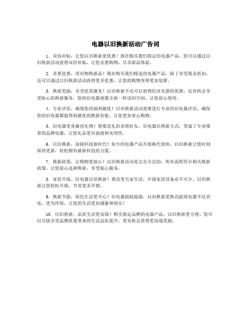电器以旧换新活动广告词