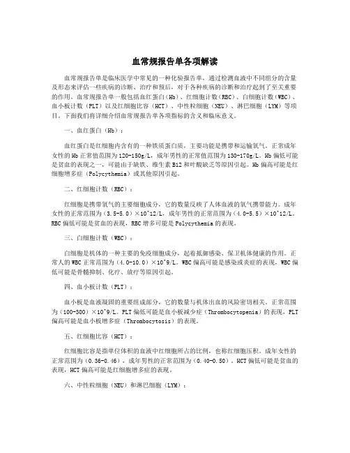 血常规报告单各项解读