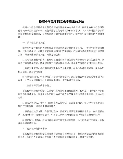 提高小学数学课堂教学质量的方法
