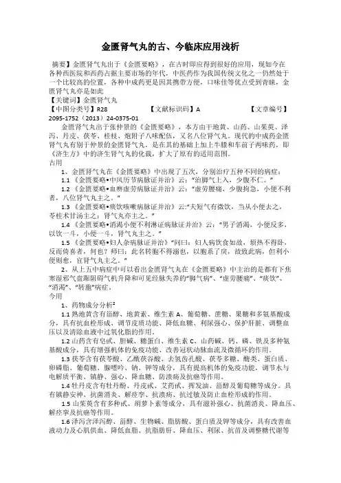 金匮肾气丸的古、今临床应用浅析