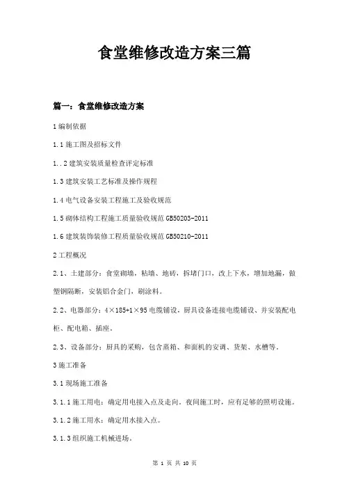 食堂维修改造方案三篇