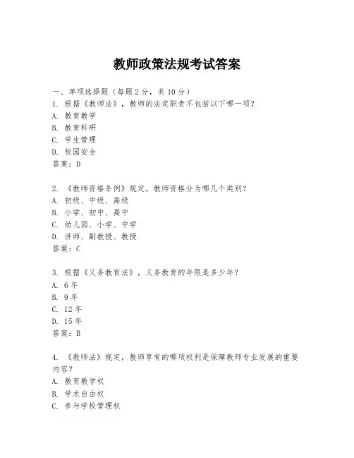 教师政策法规考试答案