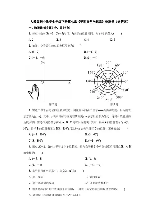 【多套试卷】人教版初中数学七年级下册第七章《平面直角坐标系》检测卷(含答案)