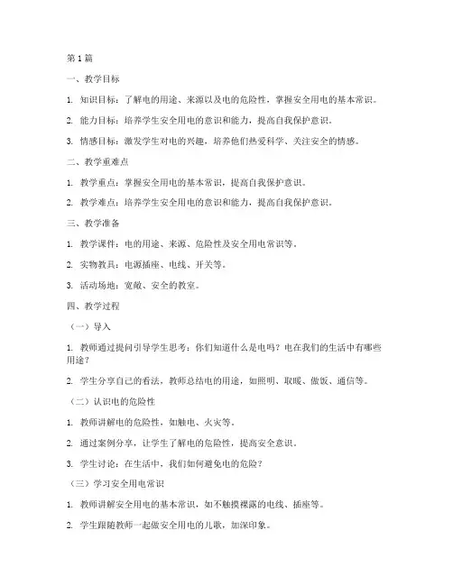 幼儿园安全教育用电教案(3篇)