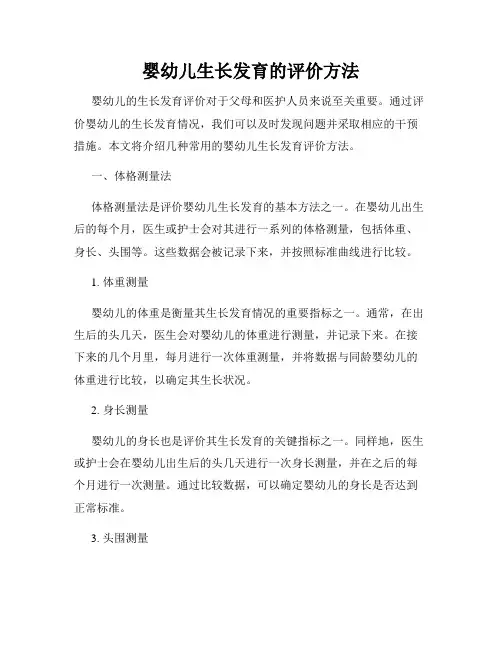 婴幼儿生长发育的评价方法