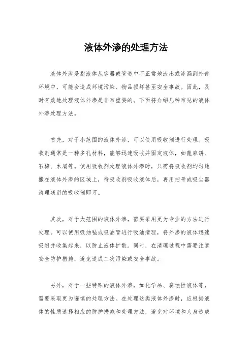 液体外渗的处理方法