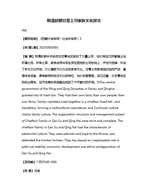 明清时期甘青土司家族文化探究