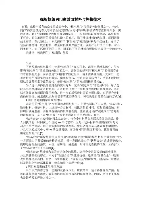 探析核级阀门密封面材料与焊接技术