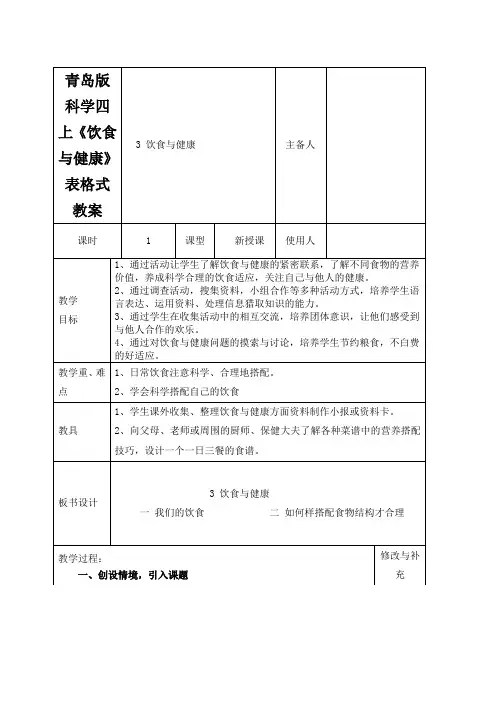 青岛版科学四上《饮食与健康》表格式教案