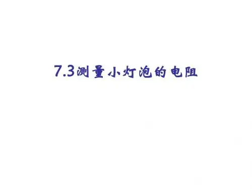 八年级物理测量小灯泡的电阻